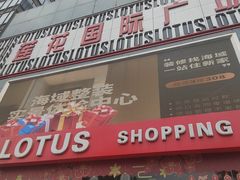 -莲花国际广场