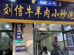 -刘信牛羊肉小炒泡馍(回民街店)