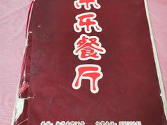 -乐乐餐厅(湘子庙街店)