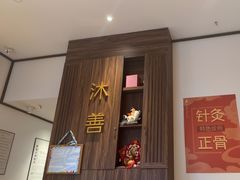 -沐善人家中医·推拿·理疗·三伏灸(新洲店)