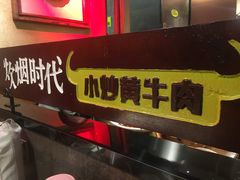 -炊烟小炒黄牛肉(中心印象城店)