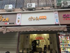 -怪老头甜不辣(抚琴小区店)