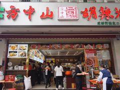 门面-方中山胡辣汤(成都首店)