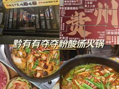 -黔有有贵州酸汤夺夺粉火锅(五味十字店)