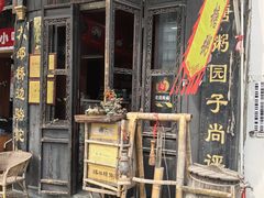 -大郎桥瑞陆糖粥(小太平巷店)
