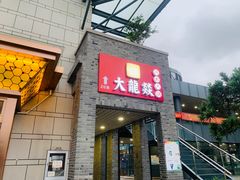 门面-大龙辣火锅·龙虾·烧烤(湖滨新天地店)