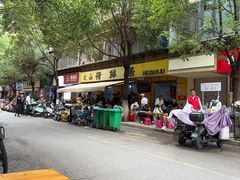 -文山荷鲜居(翠湖店)