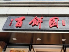 -百饼园(澳门路店)
