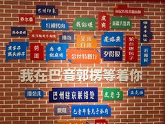 -新疆巴州金丝特餐厅(大钟寺店)