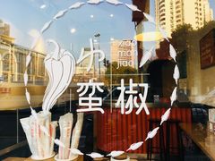 -小蛮椒麻辣烫·麻辣拌(青浦宝龙店)