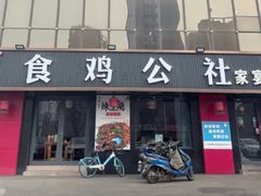 -食鸡公社辣子鸡·潍坊菜·烧烤