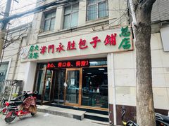 门面-津门永胜包子铺(哈尔滨道总店)