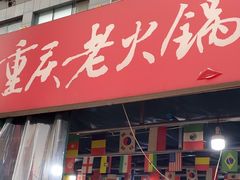 -正南齊北重庆老火锅(光华村直营店)