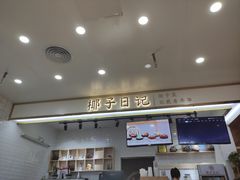 门面-椰子日记(世欧广场店)