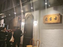 -老吉士酒家(天平路店)