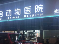 -联合动物医院(光谷诊疗中心)
