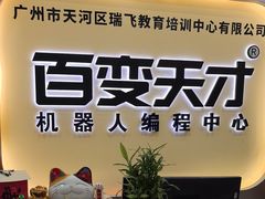 -百变天才机器人编程中心·信奥·VEX竞赛·无人机(金田广场店)