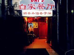 门面-白家餐厅(徐家汇店)