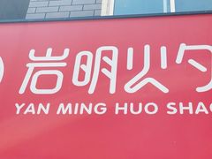 -岩明火勺店(承德路店)