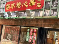-香港華心糖水鋪(南西总店)