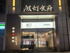 -银灯食府(丽丰国际中心店)