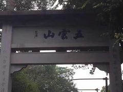 -西湖风景区十里琅珰-五云山