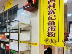 -富记鱼蛋粉(西村店)