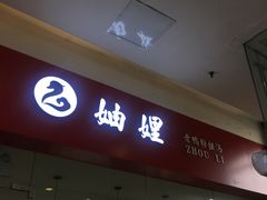 门面-妯娌老鸭粉丝汤(新区宝龙店)