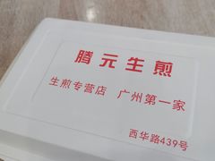 -腾元生煎(西华路店)