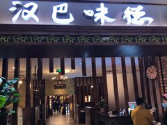 门面-汉巴味德巴西烤肉(顺和广场店)
