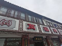 门面-万福兴(东中市店)