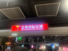 -金逸影城(中关村店)