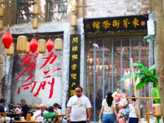 -東茅街茶馆