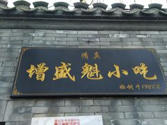 门面-增盛魁小吃店