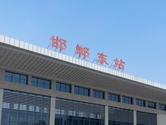 -邯郸东站
