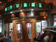 -帕米尔食府(白云观店)