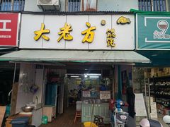 门面-方老大馄饨(抚宁巷店)