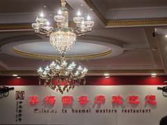 -华梅西餐厅(哈尔滨中央大街店)