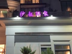 -沙龙酒家