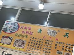 -尤素福东举院饺子馆