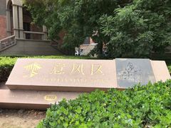 -天津意大利风情旅游区