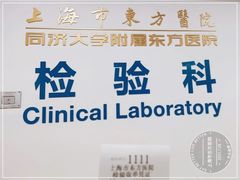 -上海市东方医院(总院)
