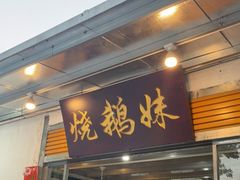 门面-烧鹅妹饭店