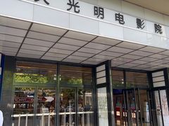 -大光明电影院(南京西路店)