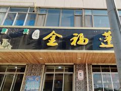 -赵金福蓬灰牛肉面·清真(金城关总店)