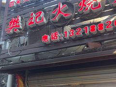 -樊记火烧店(甘泉路店)