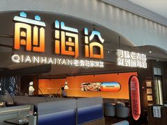 -前海沿·青岛菜(李沧万达店)