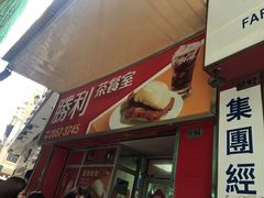 -胜利茶餐室
