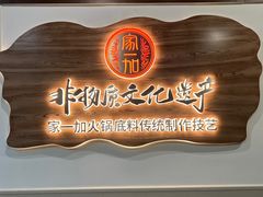 -家一加火锅(绿地翠谷总店)