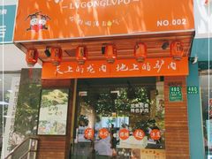 门面-驴公驴婆(曹杨店)